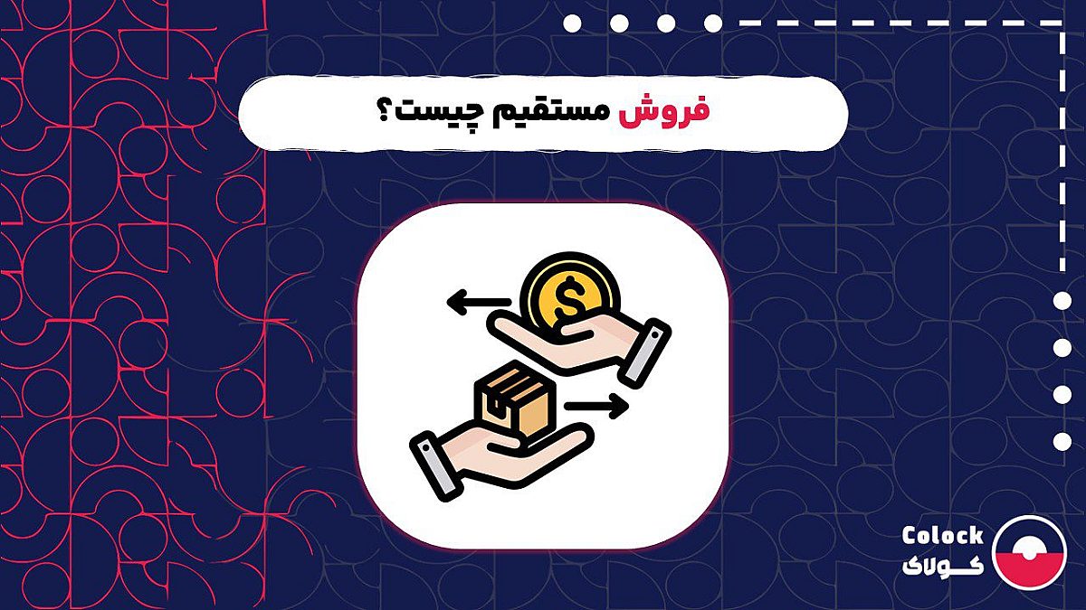 فروش مستقیم چیست؟ | مزایا و معایب روش های فروش مستقیم