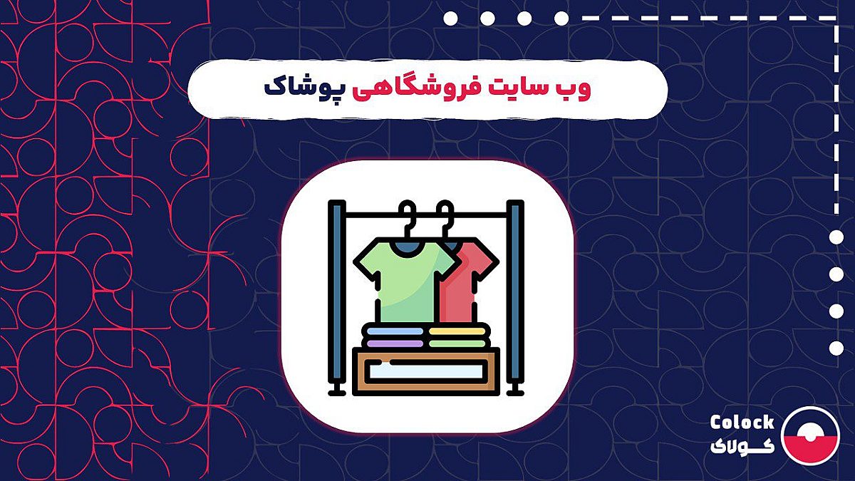 وب سایت فروشگاهی پوشاک | نکات کلیدی موفقیت فروش آنلاین پوشاک