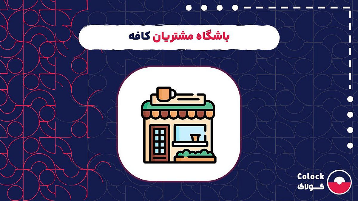 باشگاه مشتریان کافه | مزایای راه اندازی باشگاه مشتریان برای کافه ها