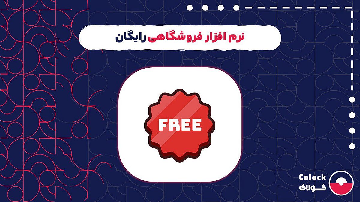 نرم افزار فروشگاهی رایگان | مزایا و قابلیت های نرم افزار فروشگاهی رایگان