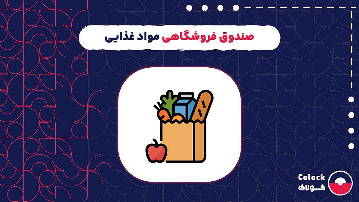 صندوق فروشگاهی مواد غذایی | امکانات صندوق فروشگاهی مواد غذایی برای جذب مشتری