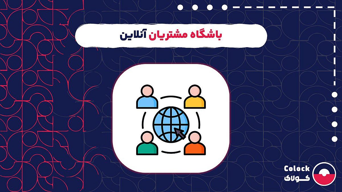 باشگاه مشتریان آنلاین | اهمیت باشگاه مشتریان آنلاین در مقابل روش های سنتی