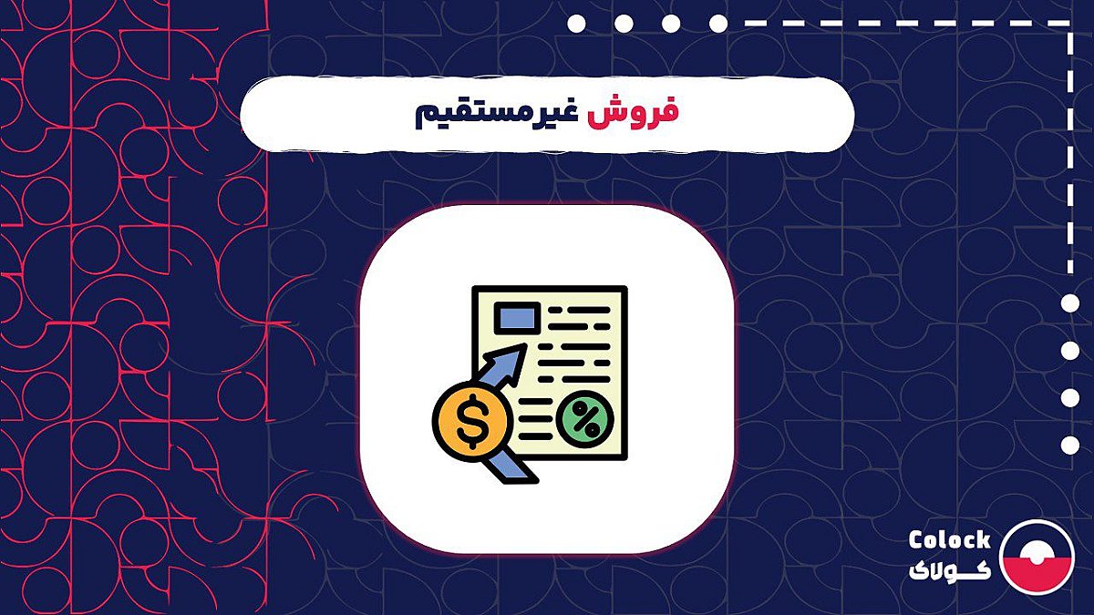 فروش غیرمستقیم چیست؟ | تفاوت روش های فروش مستقیم و غیرمستقیم