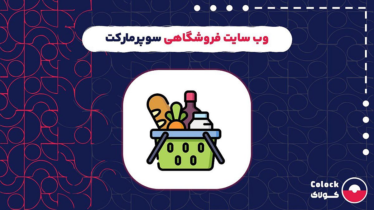 وب سایت فروشگاهی سوپرمارکت | مزایای راه اندازی وب سایت فروشگاهی سوپرمارکت