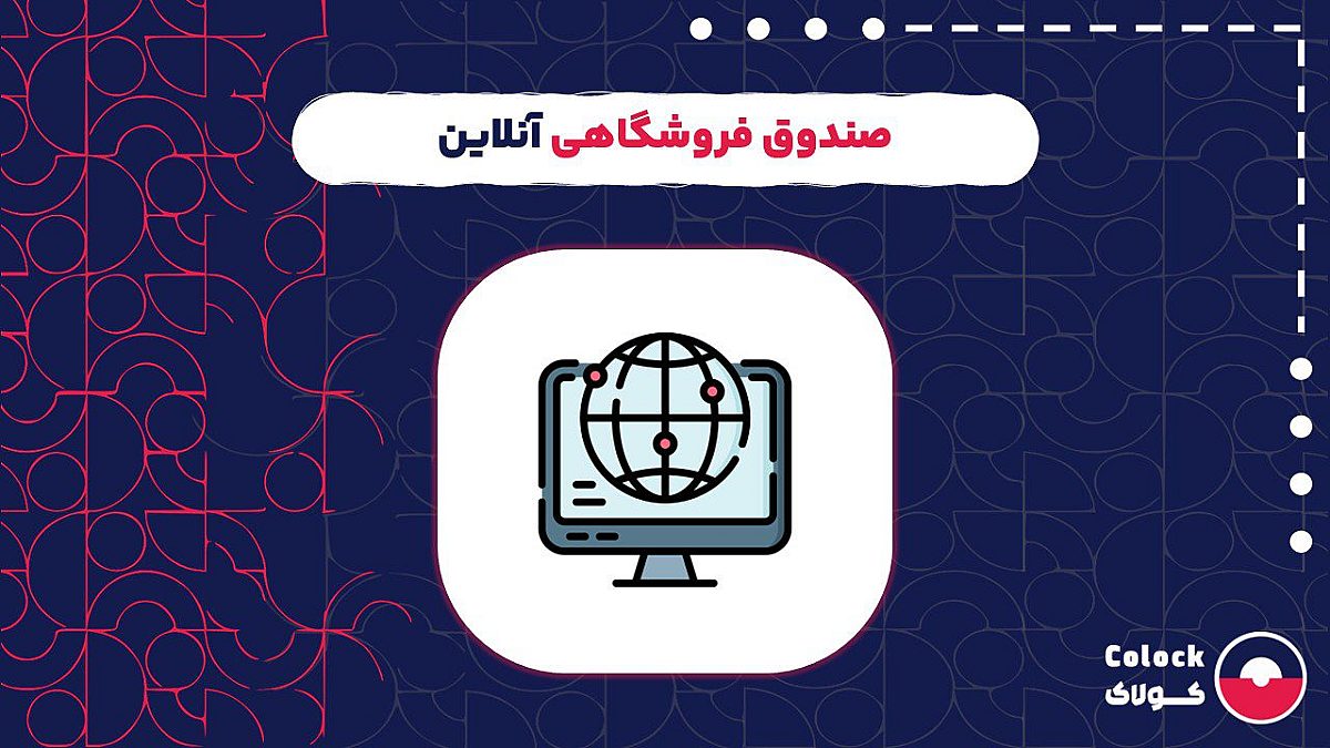 صندوق فروشگاهی آنلاین | امکانات صندوق فروشگاهی آنلاین و نحوه عملکرد آن