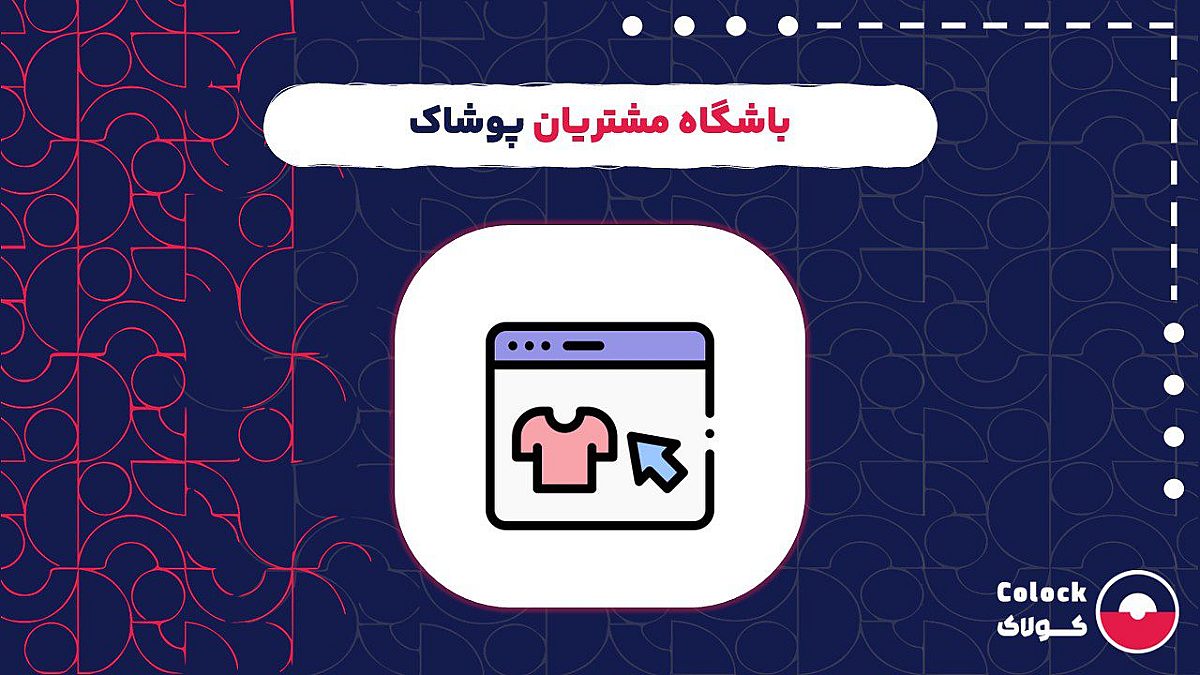 باشگاه مشتریان پوشاک | نقش باشگاه مشتریان پوشاک در جذب مشتری