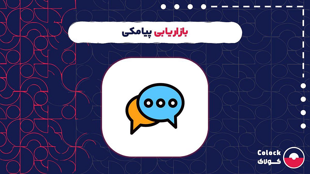 بازاریابی پیامکی |بررسی انواع پیام ها و تکنیک های بازاریابی پیامکی