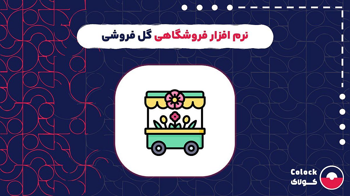 نرم افزار فروشگاهی گل فروشی | انتخاب بهترین نرم افزار فروشگاهی برای گل فروشی