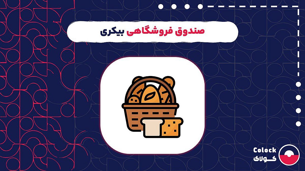 صندوق فروشگاهی بیکری | نقش صندوق فروشگاهی در مدیریت بیکری