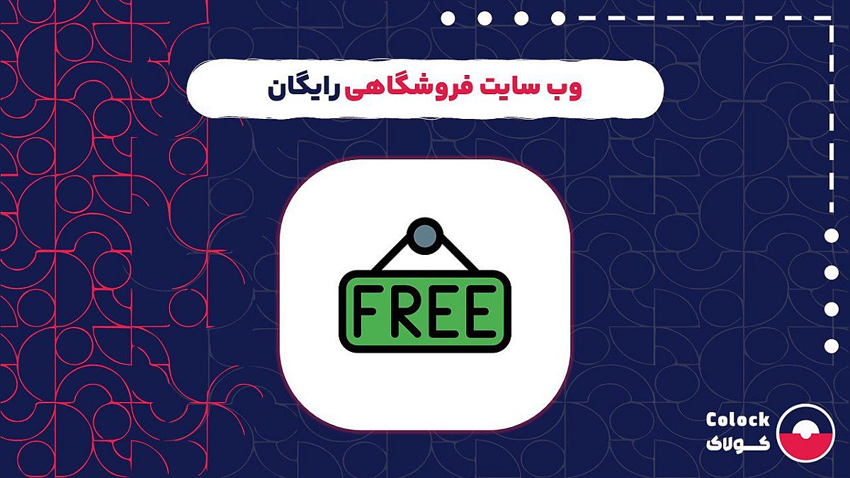 وب سایت فروشگاهی رایگان | ویژگی های یک وب سایت فروشگاهی مقرون به صرفه