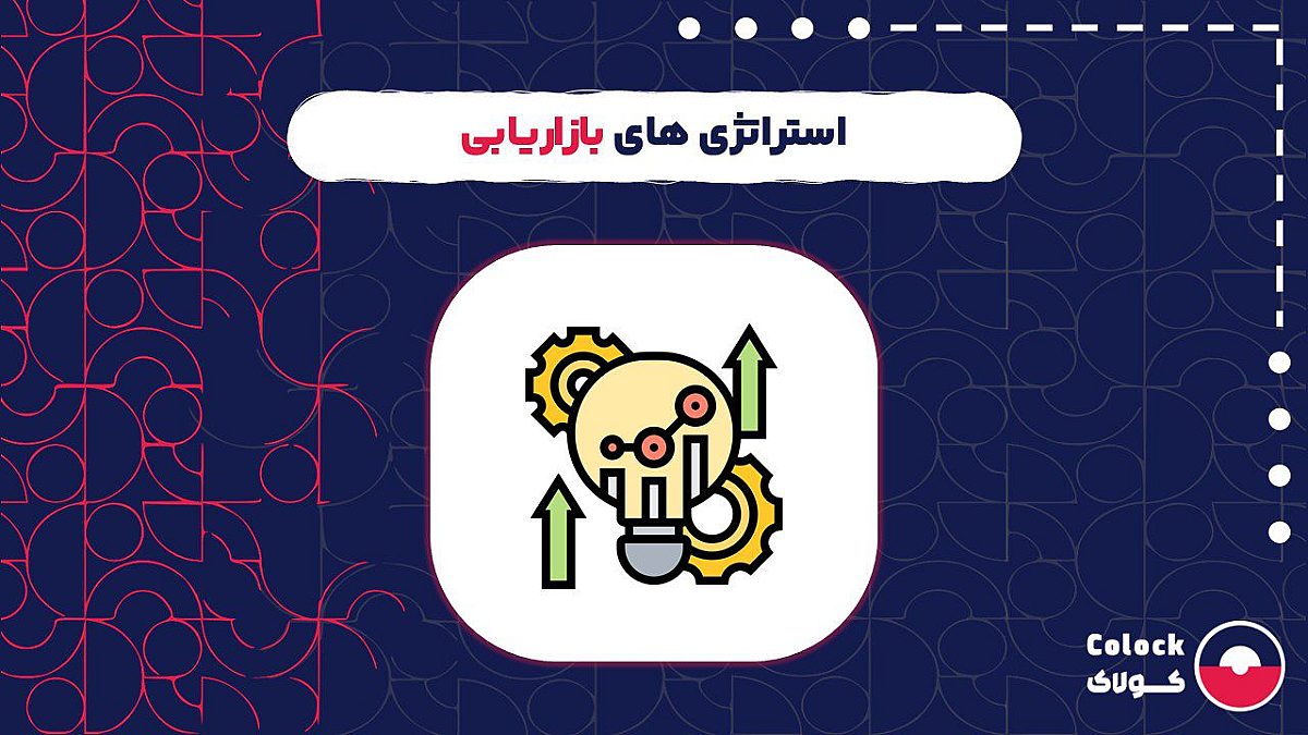استراتژی های بازاریابی | نحوه تدوین و طراحی بهترین استراتژی های بازاریابی