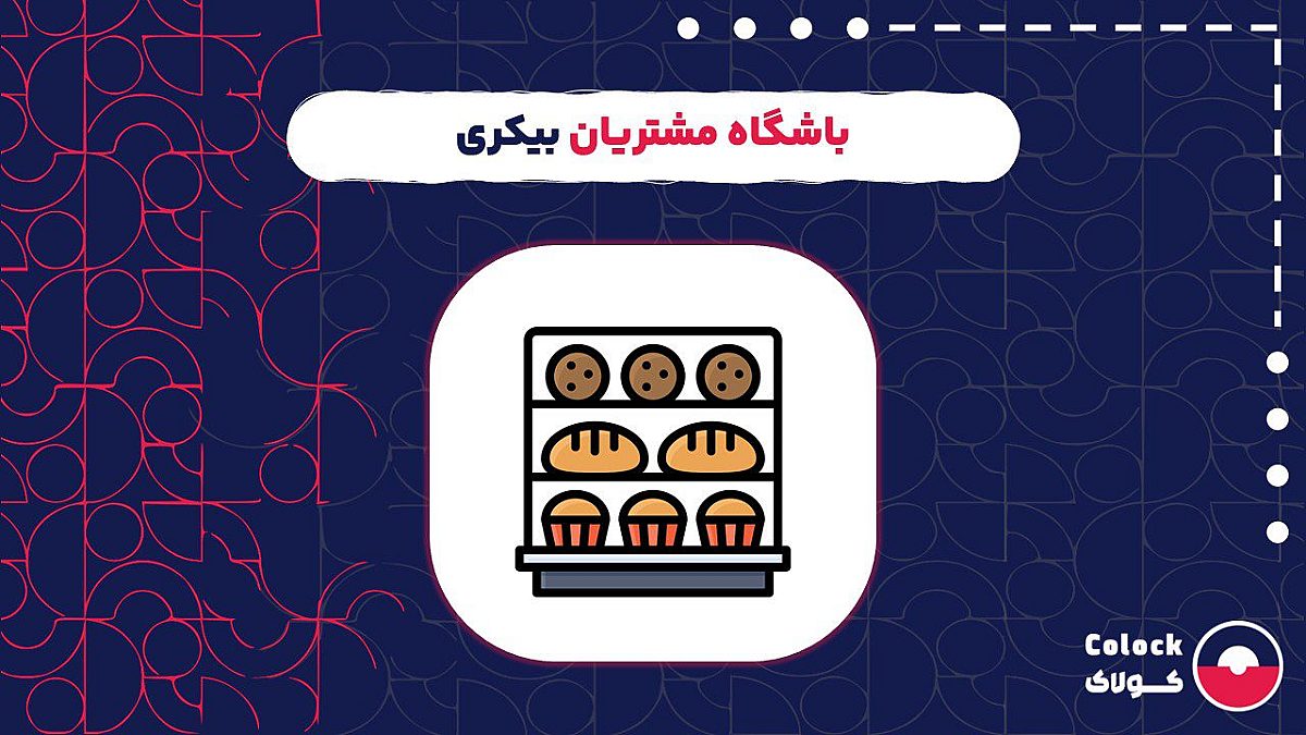 باشگاه مشتریان بیکری | مزیت های کاربردی باشگاه مشتریان برای بیکری های کوچک