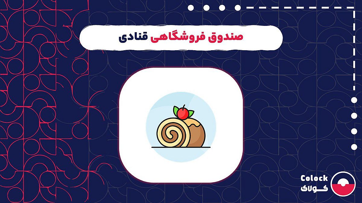صندوق فروشگاهی قنادی | نقش صندوق فروشگاهی در رشد کسب و کار