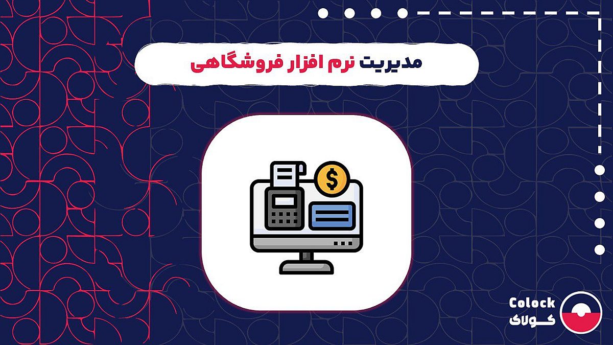 مدیریت نرم افزار فروشگاهی | سخت افزارهای مدیریت نرم افزار فروشگاهی
