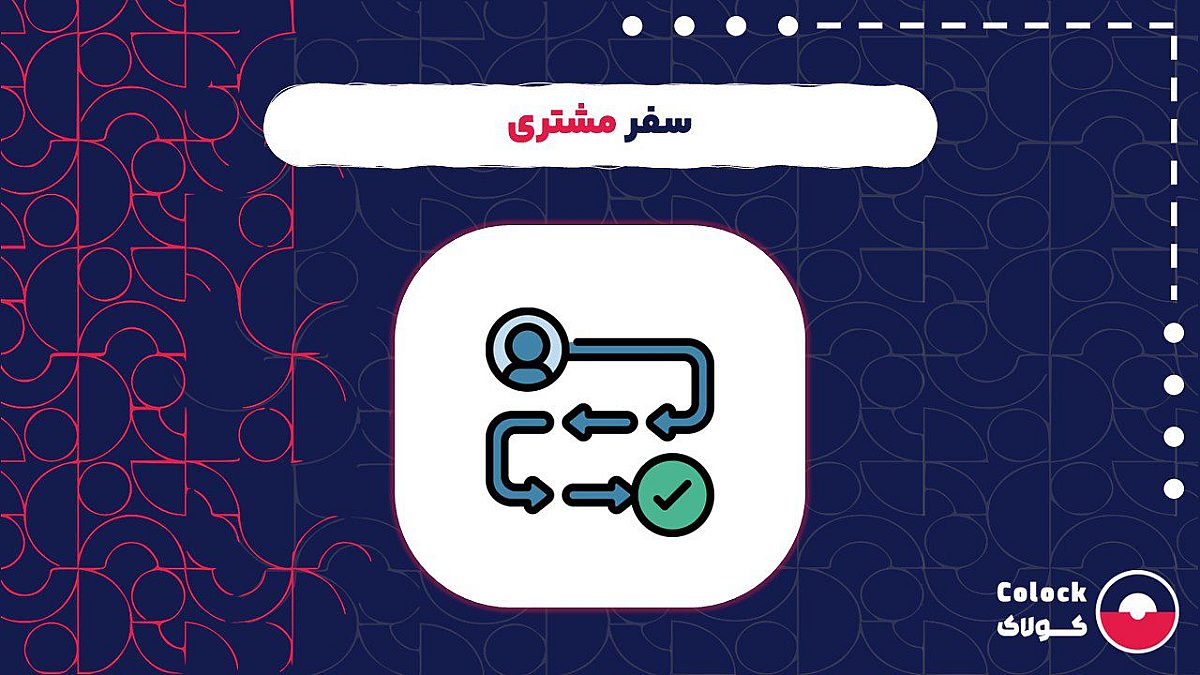 سفر مشتری چیست؟ | مراحل سفر مشتری و مزایای شناخت آن