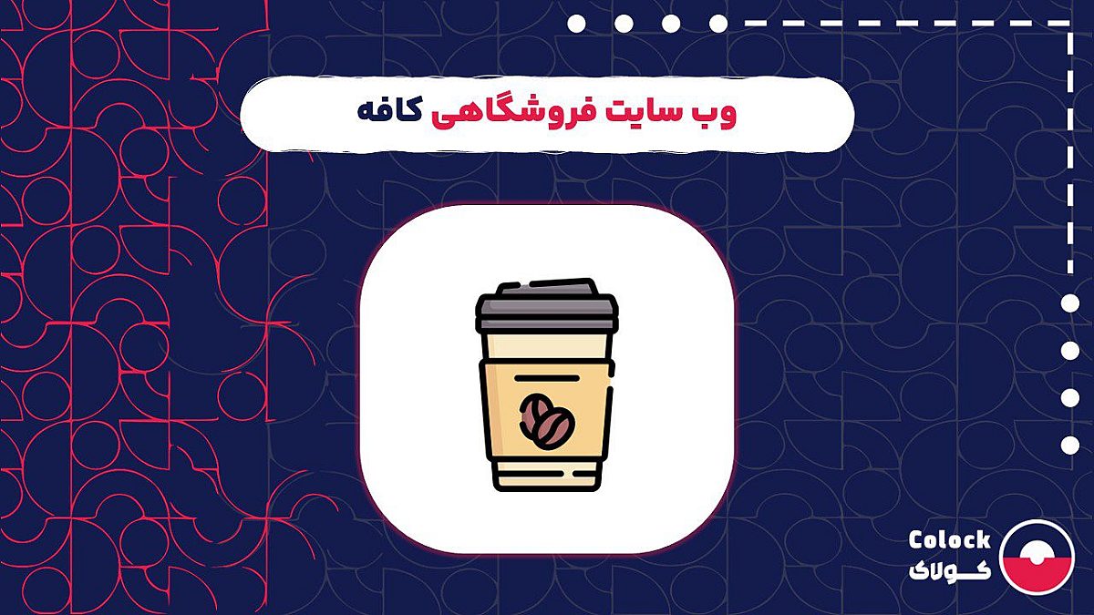 وب سایت فروشگاهی کافه | مزایا راه اندازی فروش آنلاین برای کافه