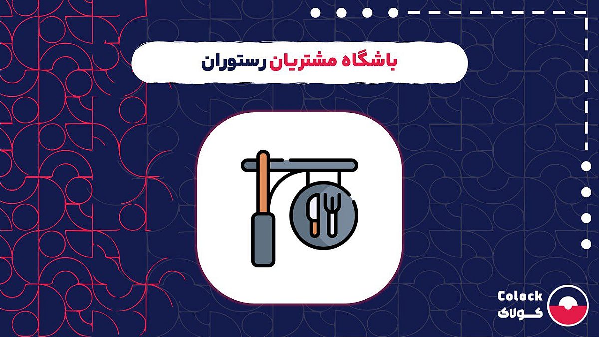 باشگاه مشتریان رستوران | مراحل راه اندازی بهترین باشگاه مشتریان برای رستوران