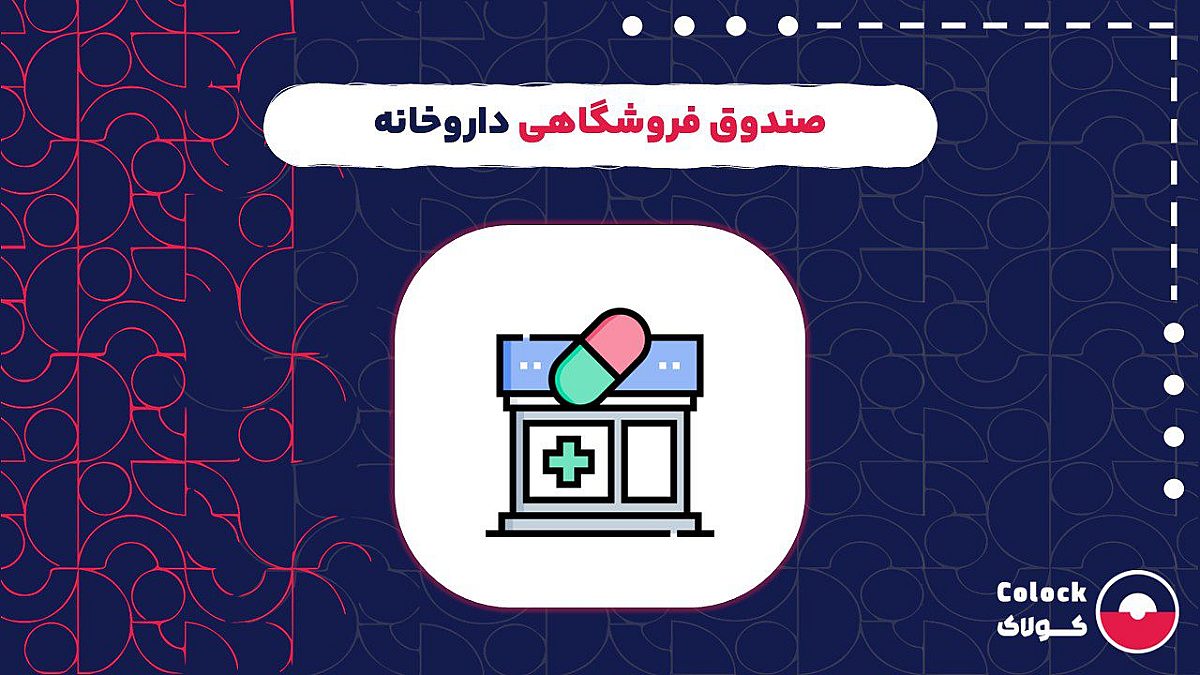 صندوق فروشگاهی داروخانه | قابلیت های صندوق فروشگاهی مناسب داروخانه ها