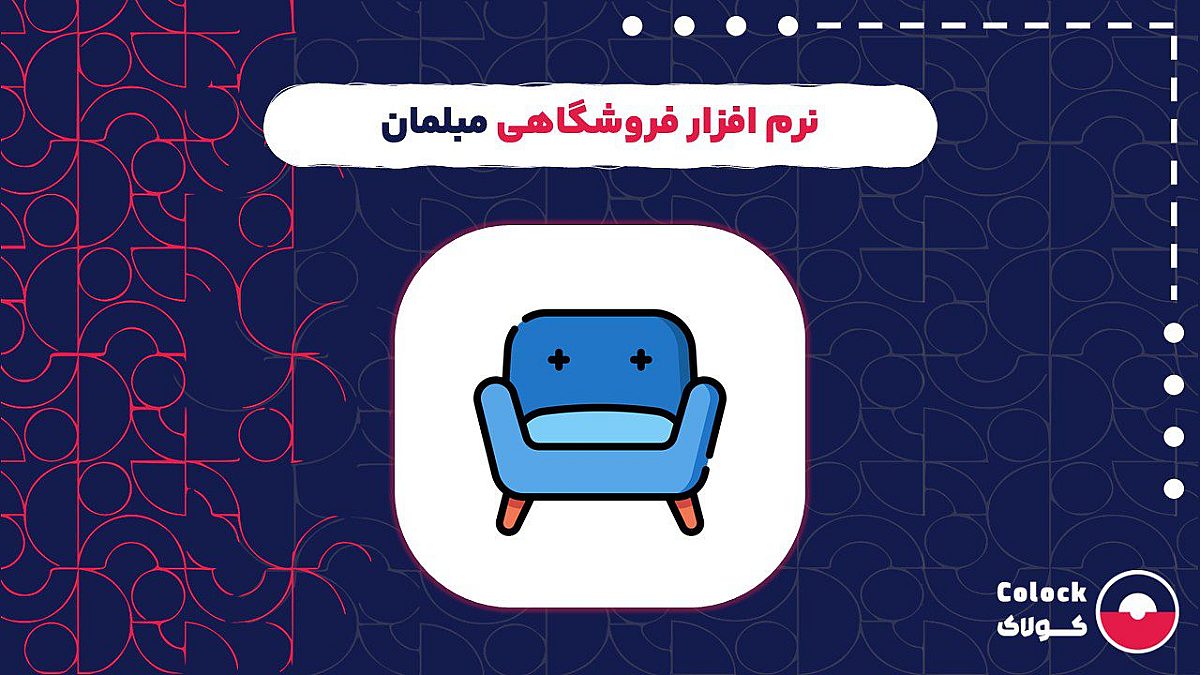 نرم افزار فروشگاهی مبلمان | ضرورت نرم افزار فروشگاهی برای مبل فروشی ها