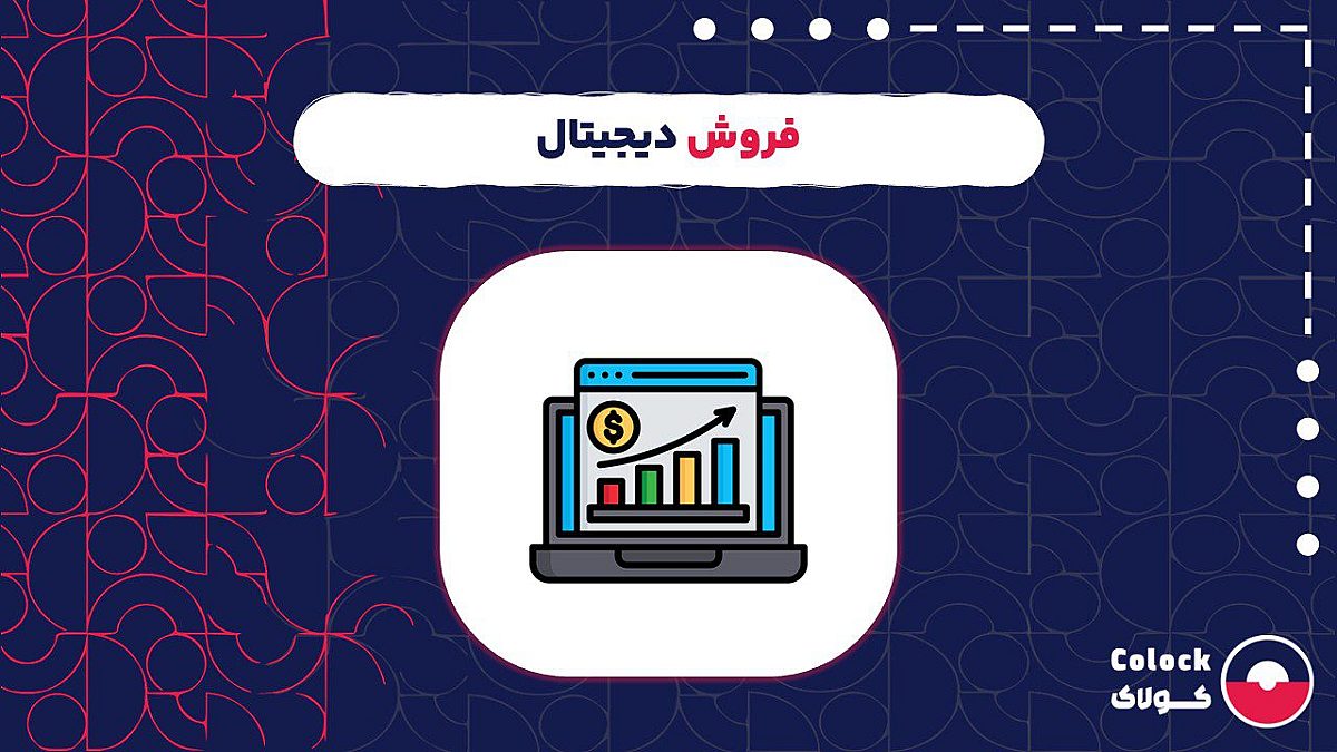 فروش دیجیتال چیست؟ | بررسی استراتژی های فروش دیجیتال