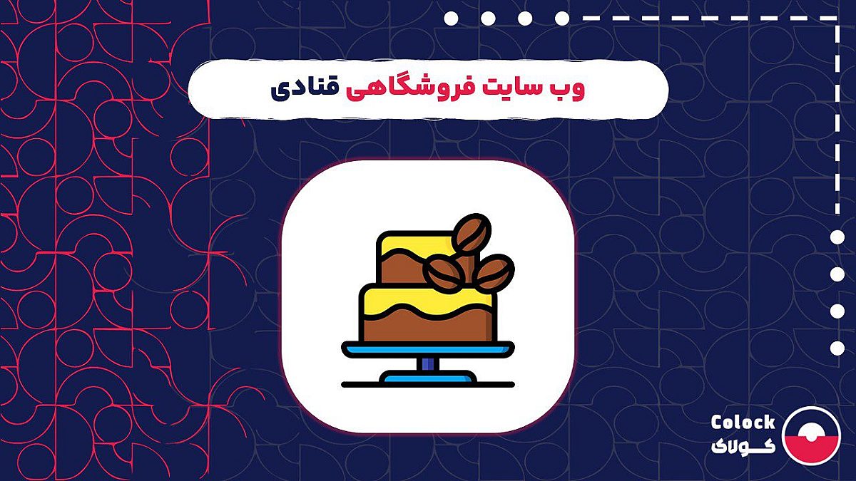 وب سایت فروشگاهی قنادی | امکانات وب سایت فروشگاهی قنادی