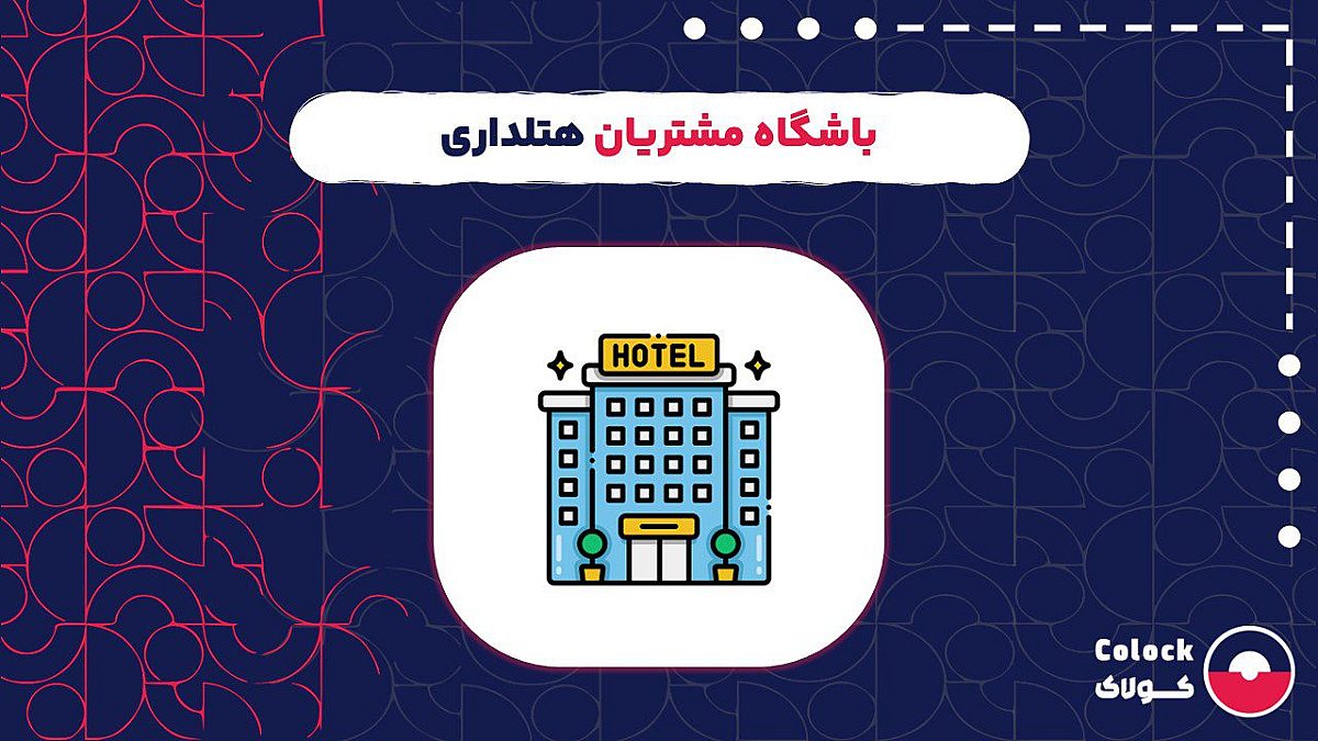 باشگاه مشتریان هتلداری | راه های افزایش وفاداری مهمانان هتل