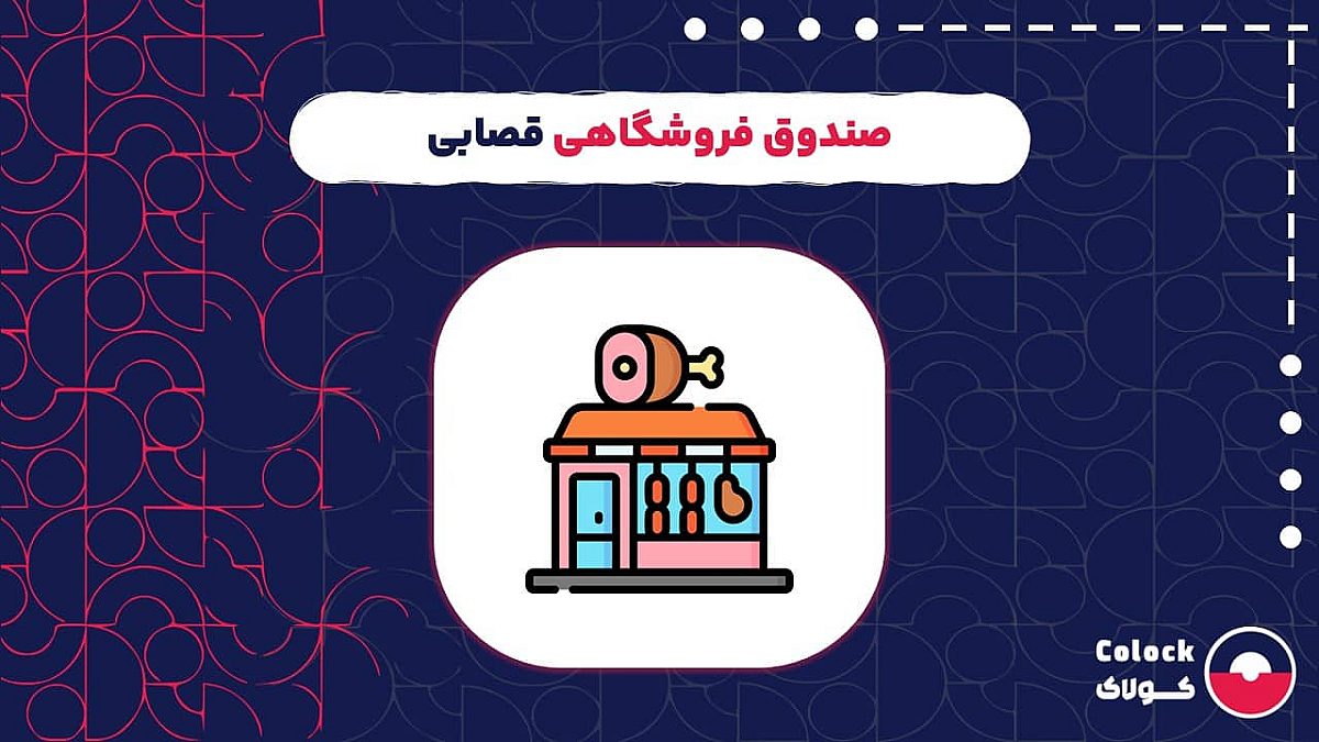 صندوق فروشگاهی قصابی | انتخاب بهترین صندوق فروشگاهی برای قصابی