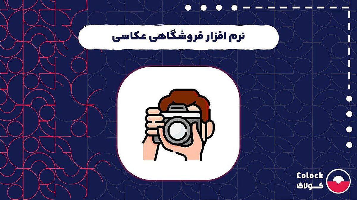 نرم افزار فروشگاهی عکاسی | امکانات نرم افزار فروشگاهی برای عکاسی ها