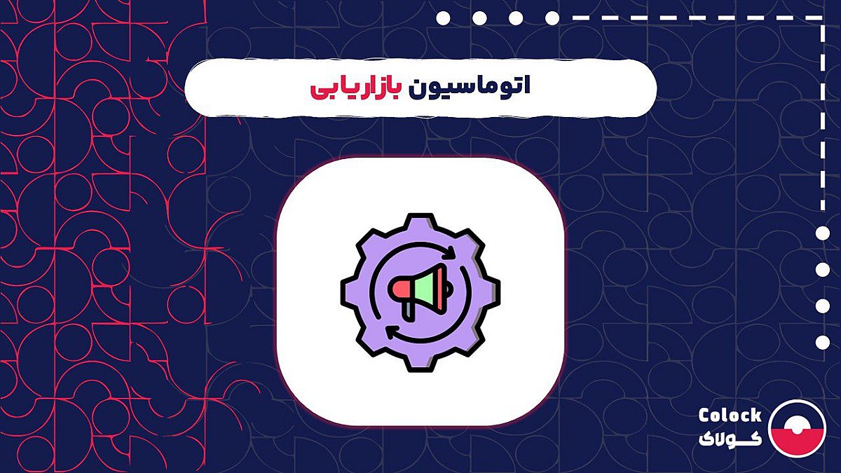 اتوماسیون بازاریابی چیست؟ | بررسی استراتژی های مارکتینگ اتومیشن