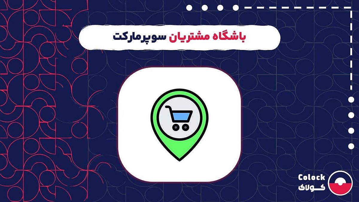 باشگاه مشتریان سوپرمارکت | مزایای باشگاه مشتریان برای سوپرمارکت ها