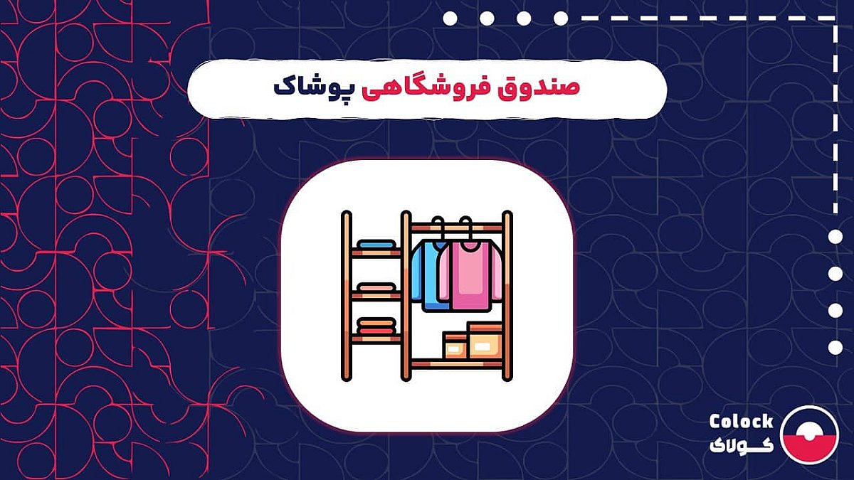 صندوق فروشگاهی پوشاک | قابلیت های صندوق فروشگاهی برای لباس فروشی ها