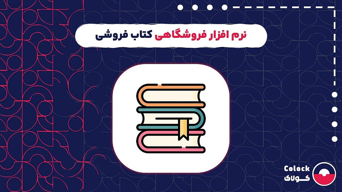 نرم افزار فروشگاهی کتاب فروشی | انتخاب بهترین نرم افزار برای مدیریت کتاب فروشی