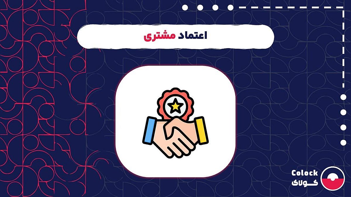 اعتماد مشتری چیست؟ | روش های افزایش اعتماد مشتری و چالش های این مسیر