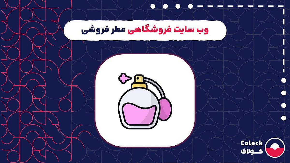 وب سایت فروشگاهی عطر فروشی | مزایای فروش آنلاین عطر