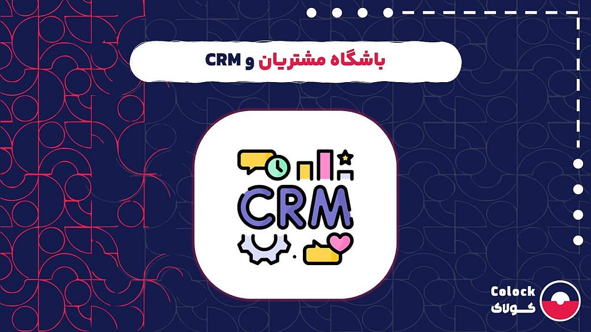 باشگاه مشتریان و CRM | تفاوت باشگاه مشتریان و نرم افزار سی آر ام
