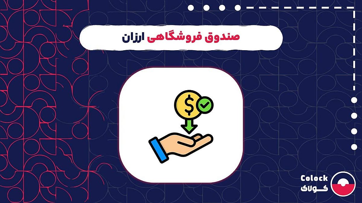 صندوق فروشگاهی ارزان | مزایا و امکانات یک صندوق فروشگاهی مقرون به صرفه