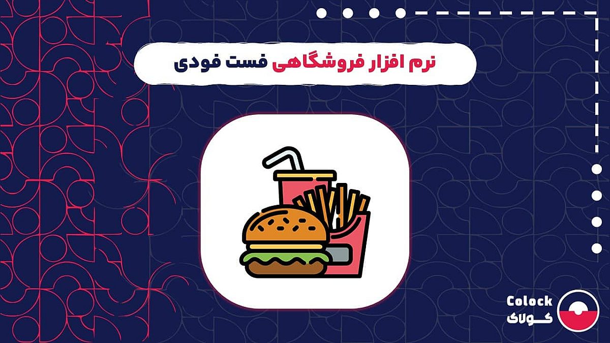 نرم افزار فروشگاهی فست فودی | امکانات نرم افزار فروشگاهی برای فست فودی ها