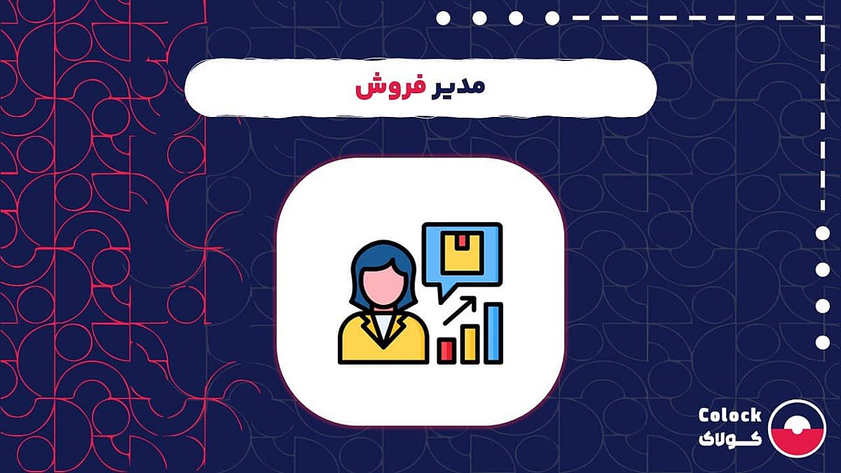 مدیر فروش کیست؟ | بررسی مسئولیت ها و چالش های مدیران فروش