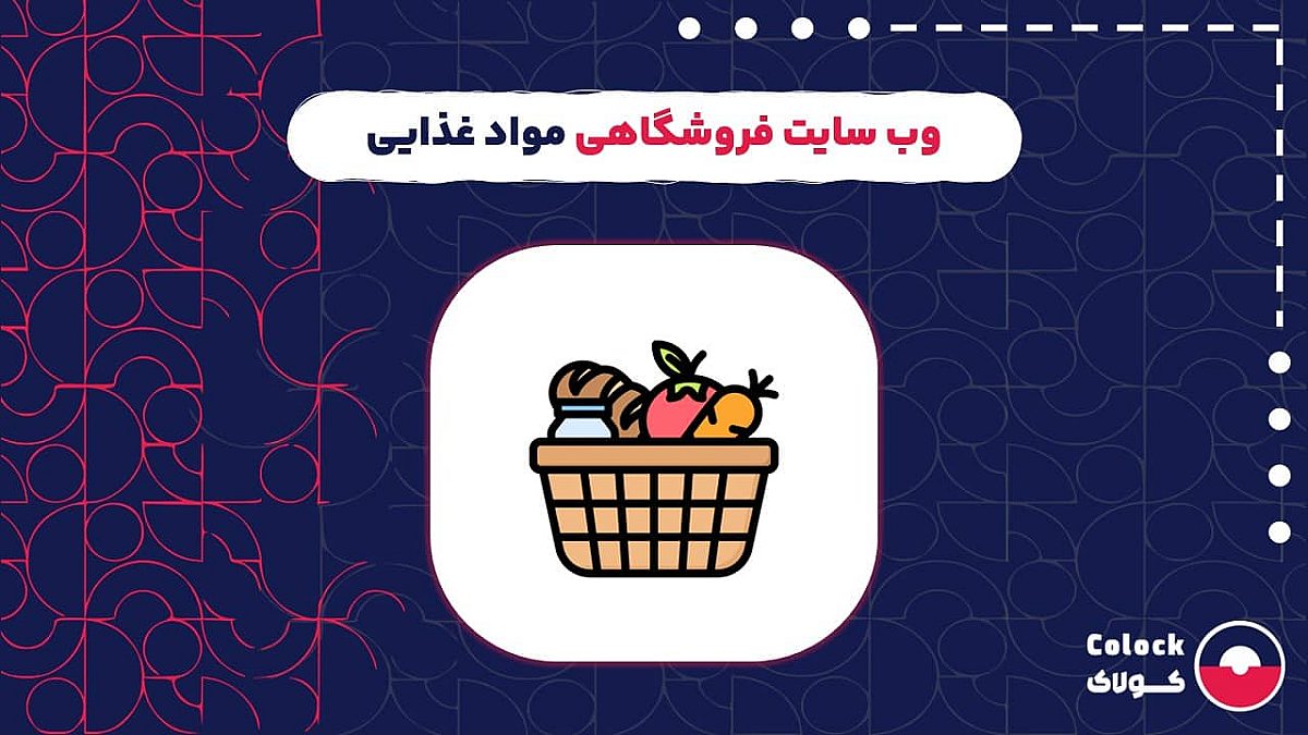 وب سایت فروشگاهی مواد غذایی | نقش وب سایت فروشگاهی در بهبود تجربه مشتریان