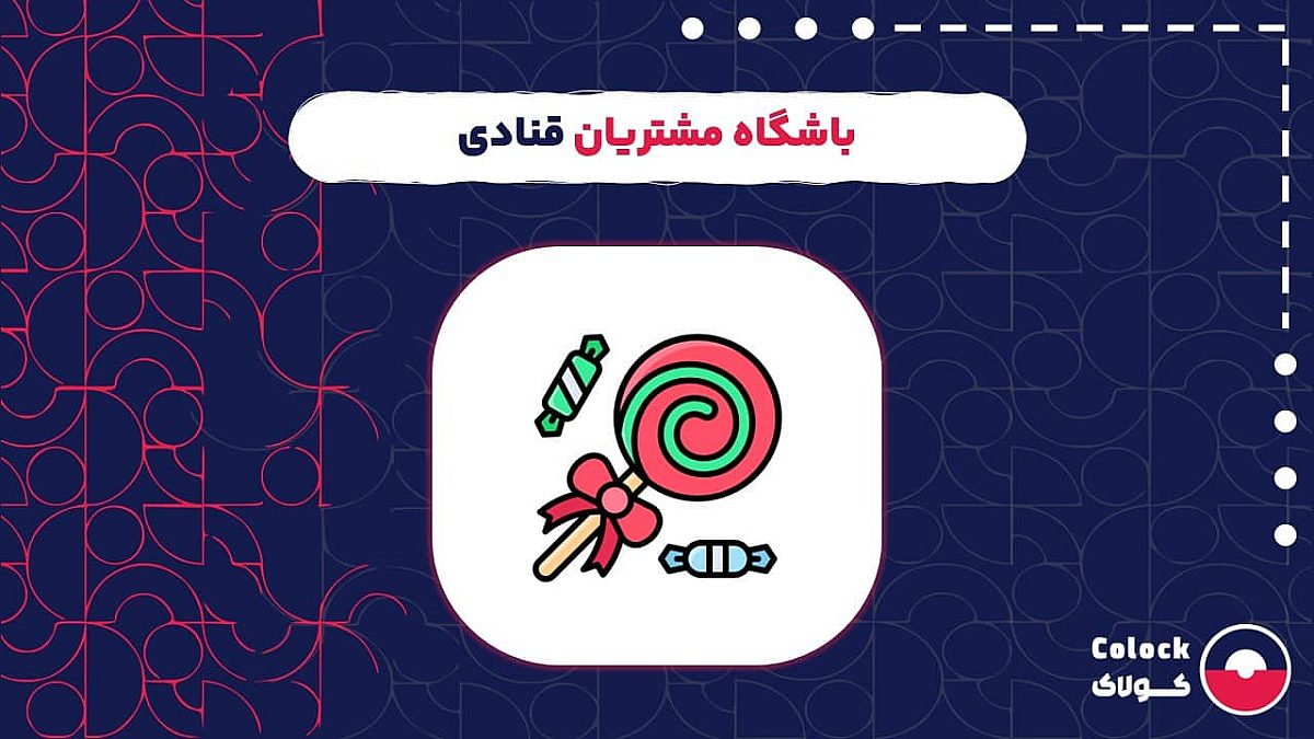 باشگاه مشتریان قنادی | امکانات باشگاه مشتریان برای افزایش خرید مشتریان