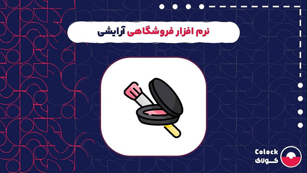 نرم افزار فروشگاهی آرایشی | امکانات نرم افزار فروشگاهی برای فروشگاه های آرایشی