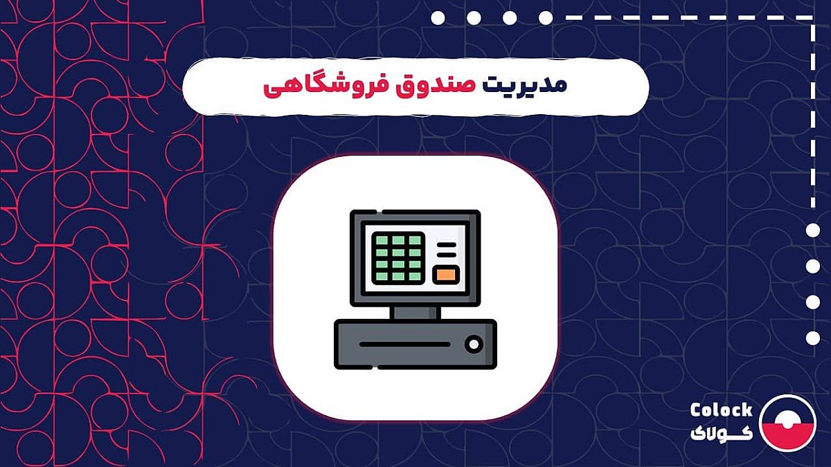 مدیریت صندوق فروشگاهی | اجزای مورد نیاز برای مدیریت صندوق فروشگاهی