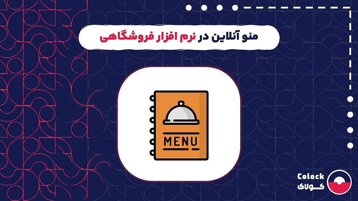 منو آنلاین چیست؟ | بررسی ویژگی های منوی آنلاین در نرم افزار فروشگاهی