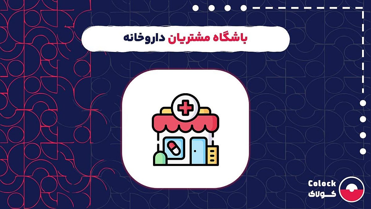 باشگاه مشتریان داروخانه | ضرورت راه اندازی باشگاه مشتریان برای داروخانه