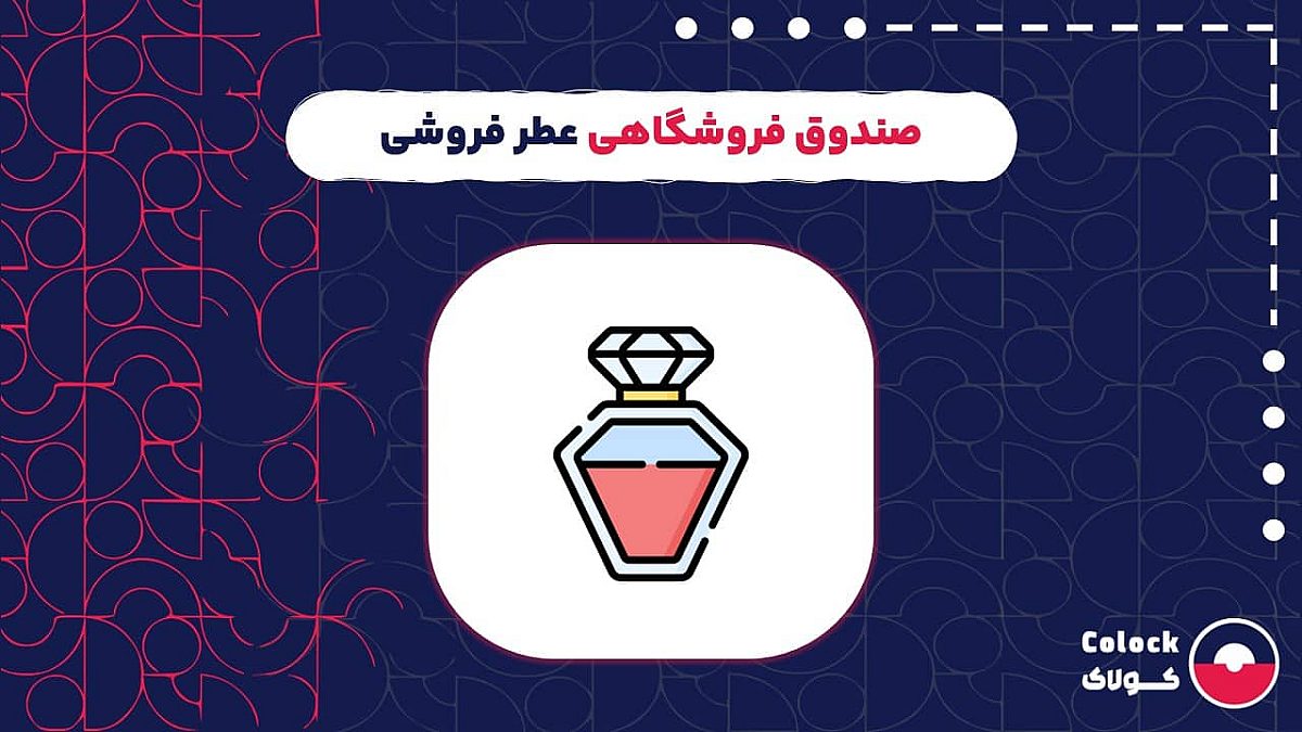 صندوق فروشگاهی عطر فروشی | مزایای خرید صندوق فروشگاهی برای عطر  فروشی