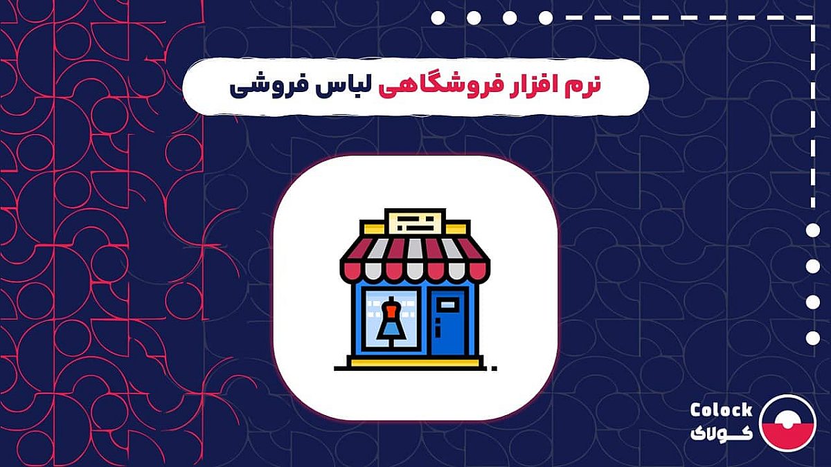 نرم افزار فروشگاهی لباس فروشی | امکانات نرم افزار فروشگاهی برای لباس فروشی ها