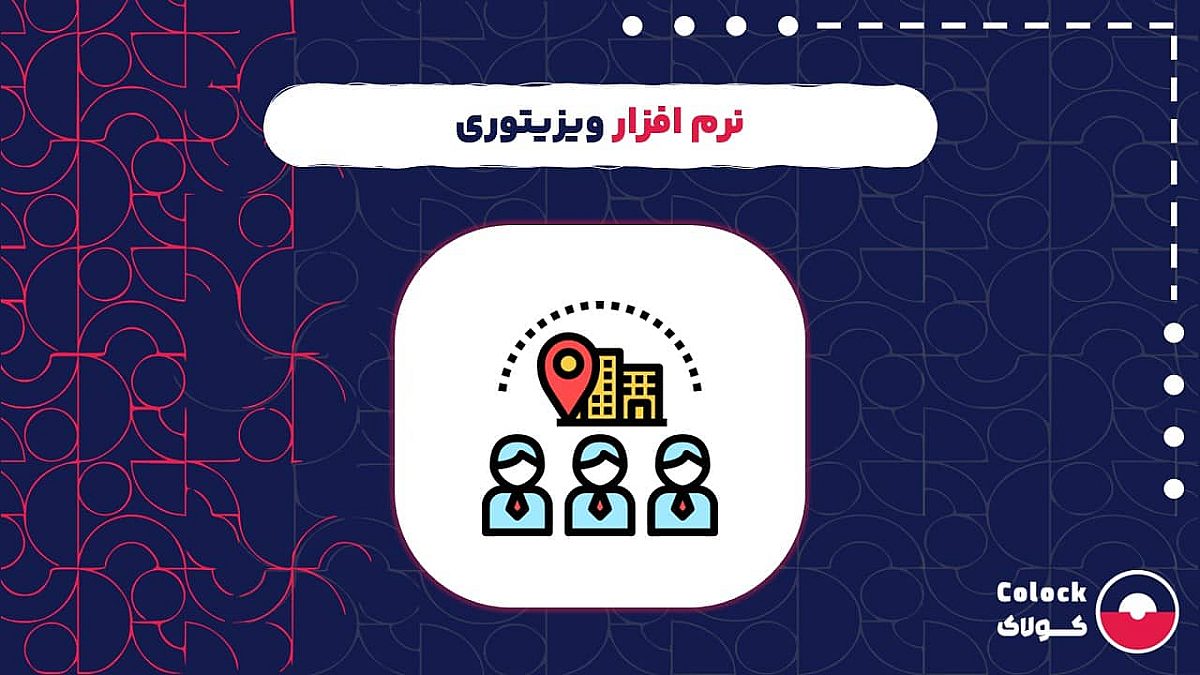 نرم افزار ویزیتوری | بررسی چالش های فروش بدون ابزارهای دیجیتال