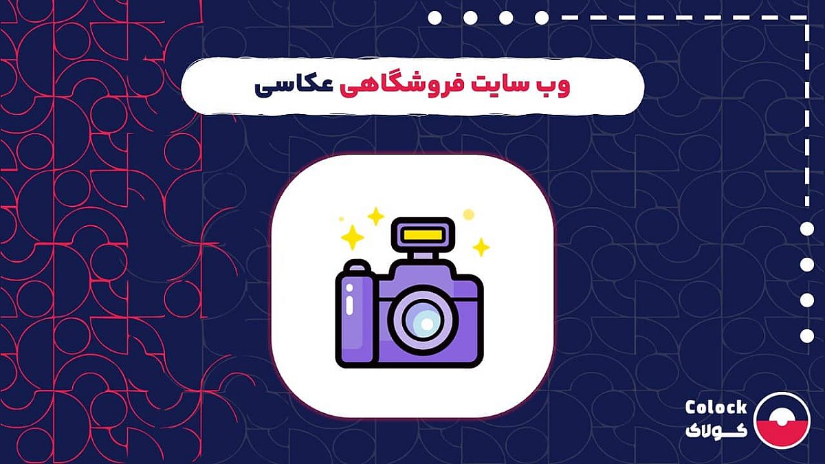 وب سایت فروشگاهی عکاسی | اقدامات اولیه پس از راه اندازی وب سایت فروشگاهی