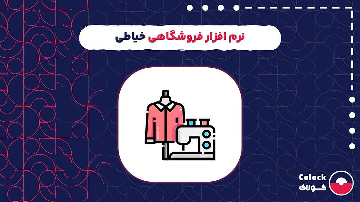 نرم افزار فروشگاهی خیاطی | اهمیت نرم افزار فروشگاهی برای مدیریت خیاطی ها