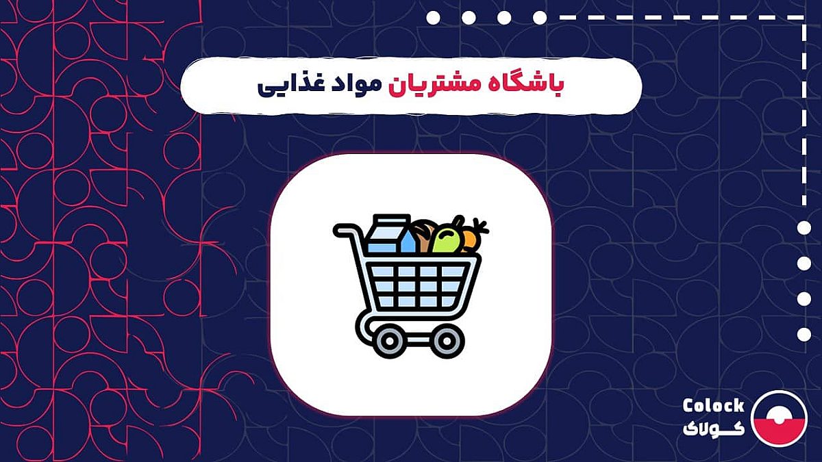 باشگاه مشتریان مواد غذایی | اهمیت افزایش وفاداری برای فروشگاه های مواد غذایی